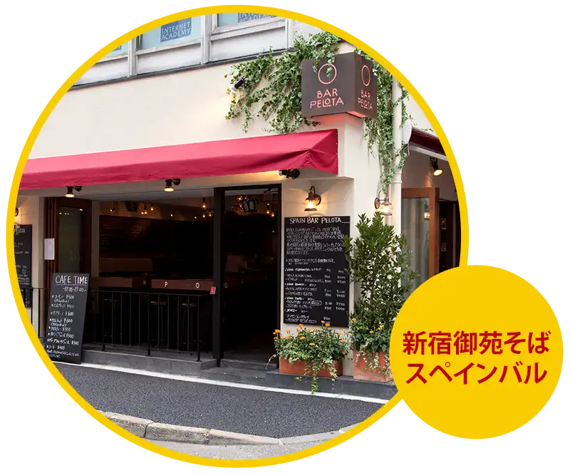 新宿御苑そば スペインバル